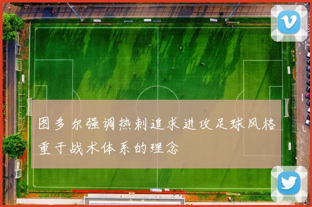 图多尔强调热刺追求进攻足球风格重于战术体系的理念