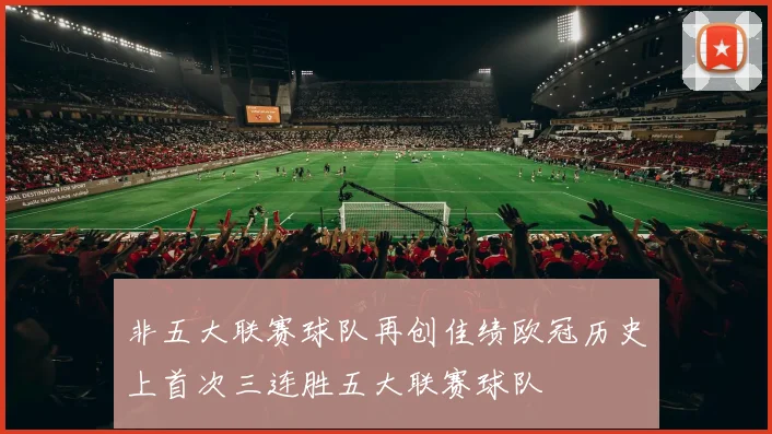 非五大联赛球队再创佳绩欧冠历史上首次三连胜五大联赛球队