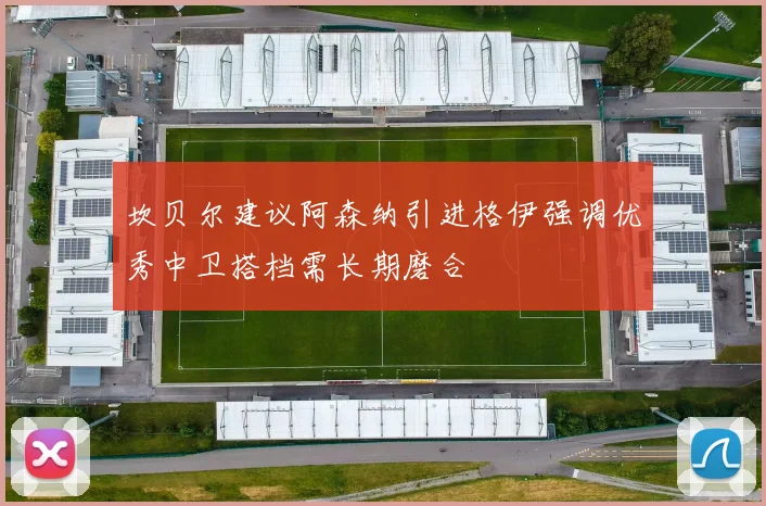 坎贝尔建议阿森纳引进格伊强调优秀中卫搭档需长期磨合