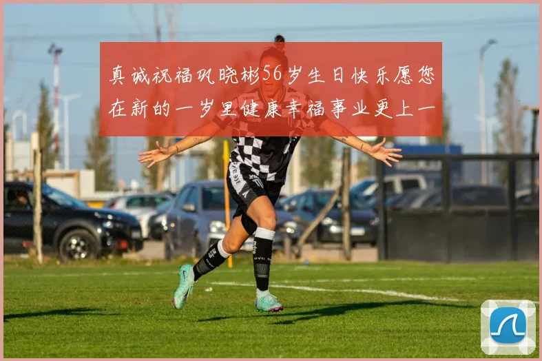 真诚祝福巩晓彬56岁生日快乐愿您在新的一岁里健康幸福事业更上一层楼