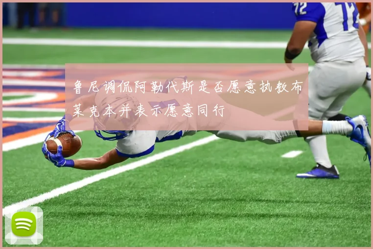 鲁尼调侃阿勒代斯是否愿意执教布莱克本并表示愿意同行