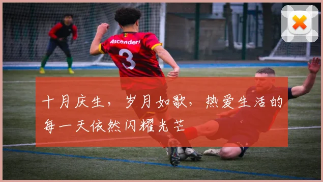 十月庆生，岁月如歌，热爱生活的每一天依然闪耀光芒