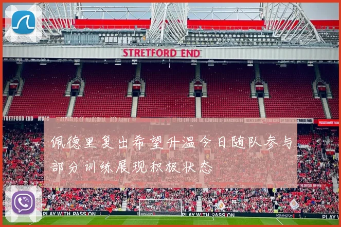 佩德里复出希望升温今日随队参与部分训练展现积极状态