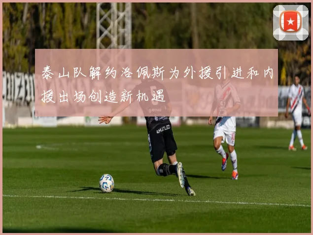 泰山队解约洛佩斯为外援引进和内援出场创造新机遇