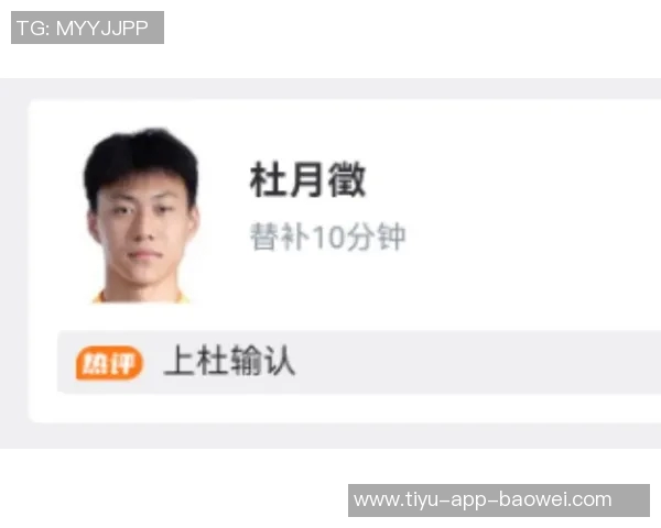 杜月徵回忆老板提问赛季目标时的幽默对话与职业生涯反思